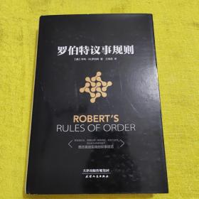 罗伯特议事规则