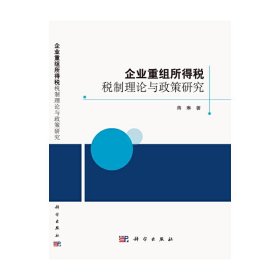 企业重组所得税税制理论与政策研究蒋琳普通图书/经济