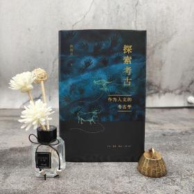 仅7本 陈胜前签名钤印（限量50册）《探索考古：作为人文的考古学》（精装 一版一印）（北京三联书店版）