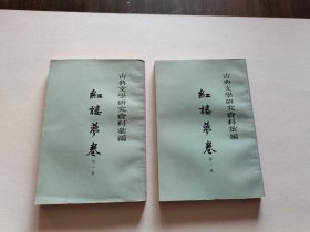 老版红学资料 中华书局 1965年1版2印 一粟编《古典文学研究资料汇编 红楼梦卷》全两册