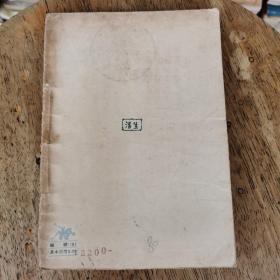 期待之岛（民国37年胜利后第一版）品相好