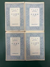 卫藏通志 附校字记 全四册 万有文库