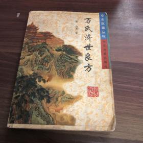 万氏济世良方