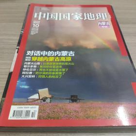 中国国家地理【201210】 内蒙古专辑