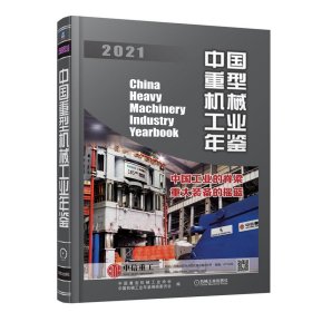 【正版新书】中国重型机械工业年鉴.2021