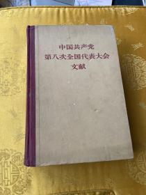 中国共产党第八次全国代表大会文献