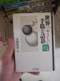 日本回流、日文原版精美围棋书，《世界一致赞成的手筋与诘棋318题》，口袋本软精装，带原装书函，整体保存不错。