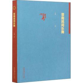 晋南民间乐舞卫华文化艺术出版社