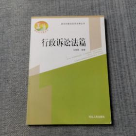 新农村建设实用法律丛书：行政诉讼法篇