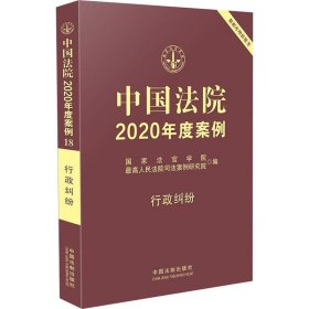 新华正版 中国法院2020年度案例 行政纠纷 国家法官学院 9787521609158 中国法制出版社