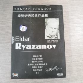 74影视光盘DVD：梁赞诺夫经典作品集    11张光盘盒装