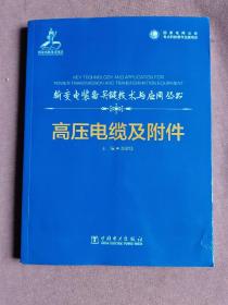 输变电装备关键技术与应用丛书高压电缆及附件