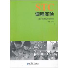 stc课程实验:基于实践的课程研究 教学方法及理论 郁波 新华正版