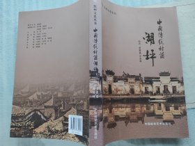 抚州文史丛书：中国传统村落湖坪