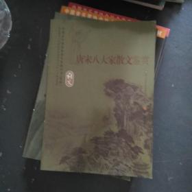 唐宋八大家散文鉴赏