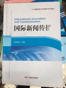 国际新闻传播/中国传媒大学传播学系列教材