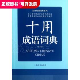 十用成語詞典(第2版)/應用成語詞典系列