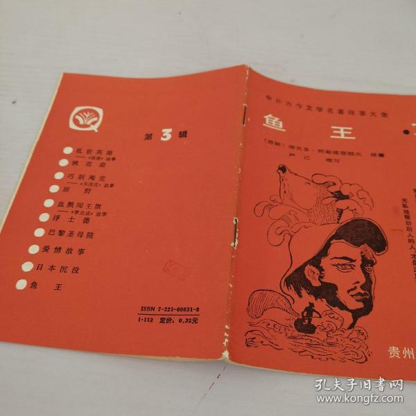 [鱼王 阿斯塔菲耶夫] 图书价格_书籍图片_网购评论_孔夫子旧书网