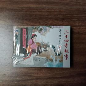 二十四孝故事   连环画