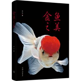 全新正版 金鱼之美 何为 9787542678980 上海三联书店