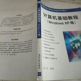 计算机基础教程（Windows XP版）