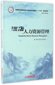 酒店人力资源管理(高等职业教育旅游大类专业示范院校十三五规划教材)