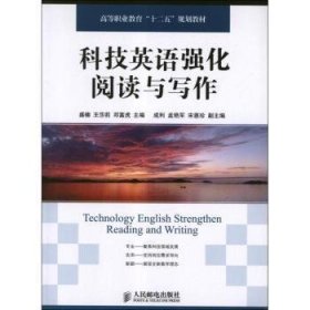 科技英语强化阅读与写作(第3版) 盛楠,王莎莉,邓富虎 9787115291851 人民邮电出版社