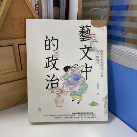 瑕疵书丨台湾商务版 ·黄宽重《藝文中的政治：南宋士大夫的文化活動與人際關係》