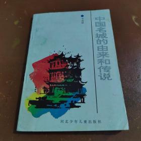 中国名城的由来和传说（彩色插图本）1991年一版一印