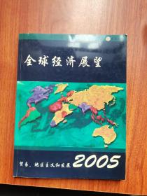 2005年全球经济展望:贸易、地区主义和发展