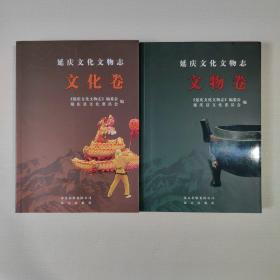 延庆文化文物志 (文化卷 文物卷) 全2册