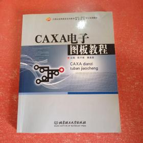 CAXA电子图板教程