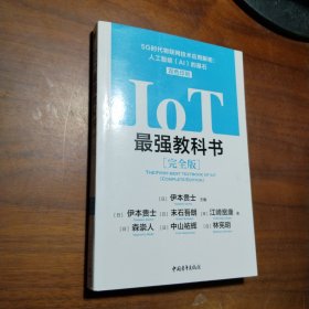 IoT最强教科书【完全版】——5G时代物联网技术应用解密：人工智能（AI）的基石