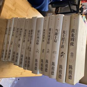 （中国围棋古谱精解大系）黄龙周虎，血泪篇，徐程十局，过周十局，西屏战梁程，襄夏战梁程，梁程十局，当湖十局，龙士授子谱，襄夏授子谱，西屏授子谱，黄徐对子谱，最后两高峰，盛世国手多（全14册和售）