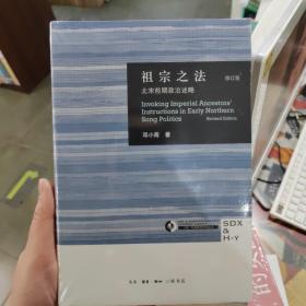 祖宗之法：北宋前期政治述略（修订版）