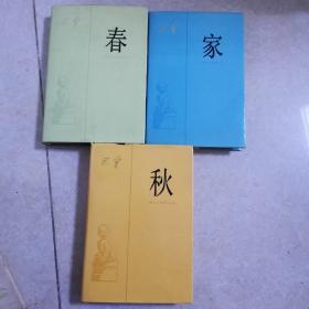 家春秋《缎面精装本》