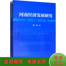 河南经济发展研究(2017~2018)