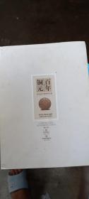 百年铜元：中国近代机制币珍赏