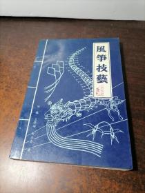 風箏技藝