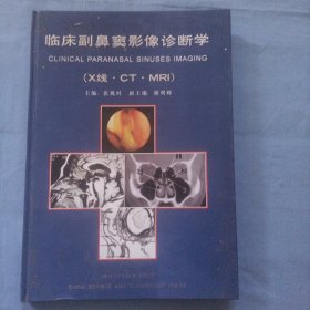 临床副鼻窦影像诊断学:X线·CT·MRI（精装本）