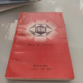 围城（汇校本）