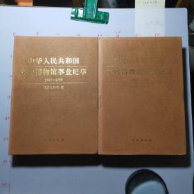 中华人民共和国文物博物馆事业纪事1949-1999（上下册）