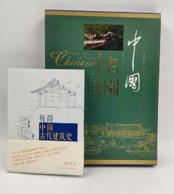中国名园+极简中国古代建筑史  买一赠一