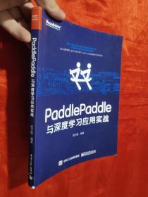 PaddlePaddle与深度学习应用实战【16开】