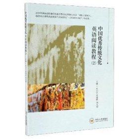 中国优秀传统文化英语阅读教程（2） 9787548743248 史小平,黄建国,刘克静 中南大学出版社有限公司