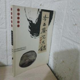 冷石_购买冷石相关商品_孔夫子旧书网