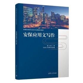 安保应用文写作 9787302639039 海南、孔庆仪、朱法娟 清华大学出版社