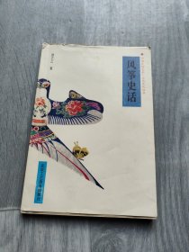 中国民俗艺术.工艺文化丛书-风筝史话