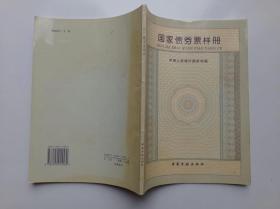 国家债卷票样册