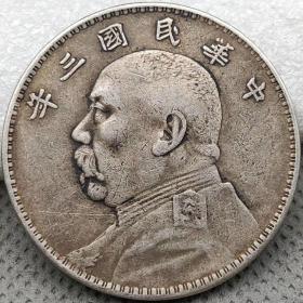 民国三年袁大头大洋银元
